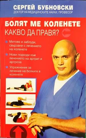 Болят ме коленете. Какво да правя?