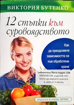 12 стъпки към суровоядството