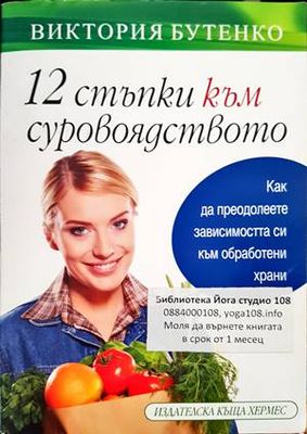 12 стъпки към суровоядството