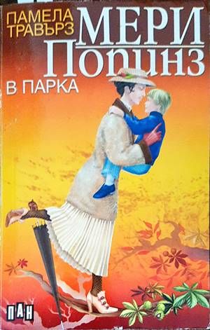 Мери Попинз в парка