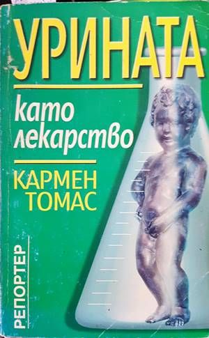 Урината като лекарство