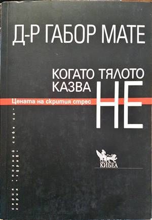 Когато тялото казва НЕ