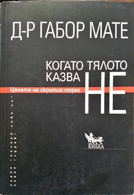 Когато тялото казва НЕ