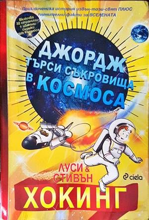 Джордж търси съкровища в Космоса