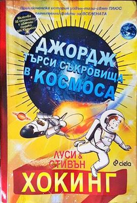 Джордж търси съкровища в Космоса