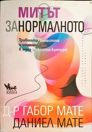 Митът за нормалното