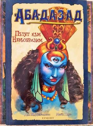 Абадазад: Пътят към Невъобразим