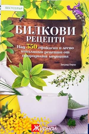 Билкови рецепти