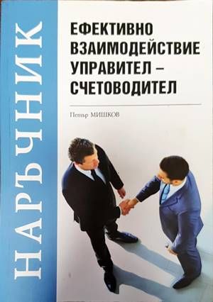 Наръчник: Ефективно взаимодействие управител-счетоводител
