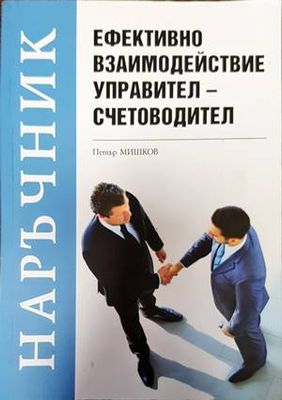 Наръчник: Ефективно взаимодействие управител-счетоводител