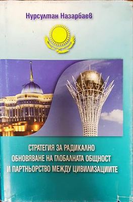 Стратегия за радикално обновяване на глобалната общност и партньорство между цивилизациите
