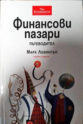 Финансови пазари. Пътеводител