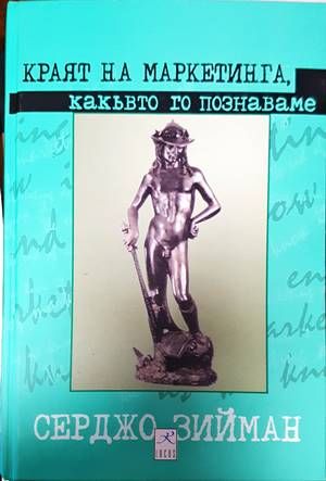 Краят на маркетинга, какъвто го познаваме Краят на маркетинга, какъвто го познаваме