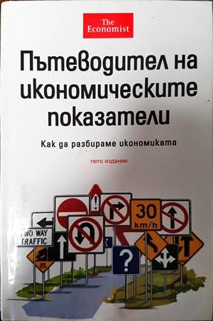 Пътеводител на икономическите показатели