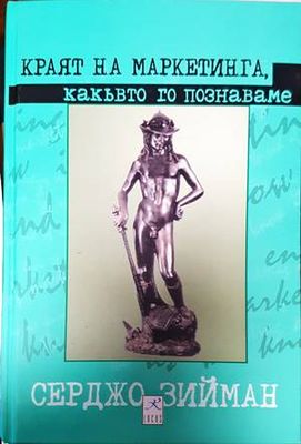 Краят на маркетинга, какъвто го познаваме