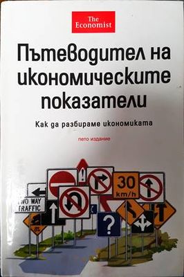Пътеводител на икономическите показатели