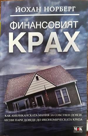 Финансовият крах