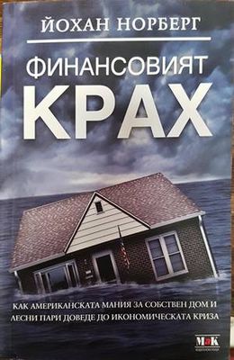 Финансовият крах