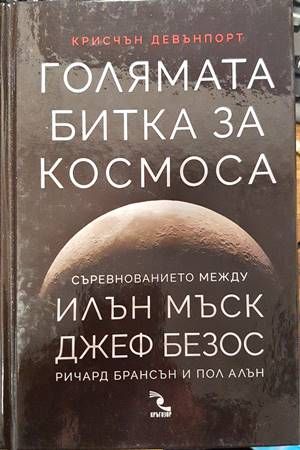 Голямата битка за Космоса Голямата битка за Космоса