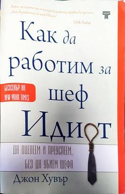 Как да работим за шеф идиот