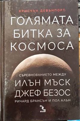 Голямата битка за Космоса