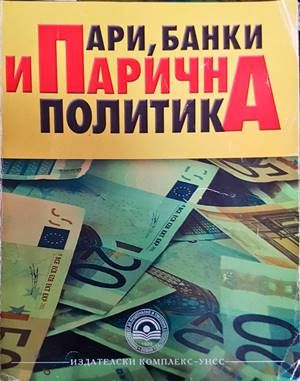 Пари, банки и парична политика