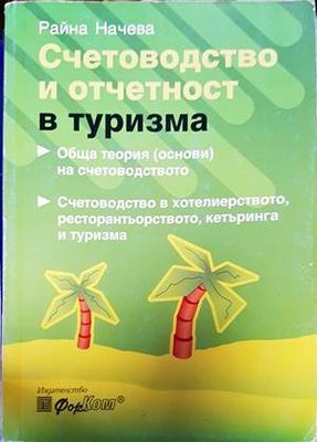 Счетоводство и отчетност в туризма