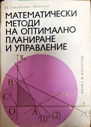Математически методи на оптимално планиране и управление Математически методи на оптимално планиране и управление