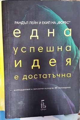 Една успешна идея е достатъчна