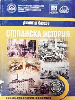 Стопанска история