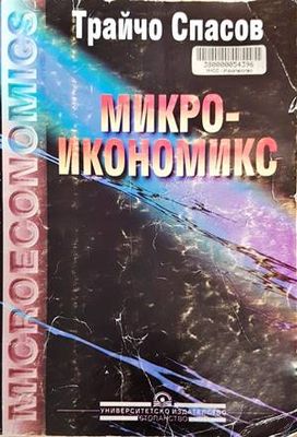 Микроикономикс