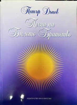 Песни на Бялото братство