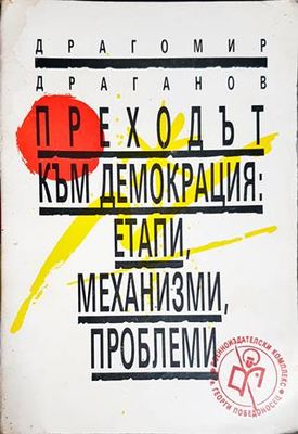Преходът към демокрация: Етапи, механизми, проблеми