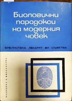 Биологични парадокси на модерния човек