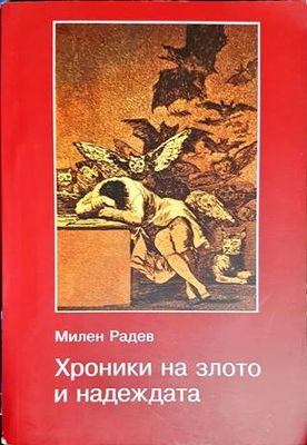 Хроники на злото и надеждата