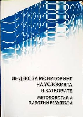 Индекс за мониторинг на условията в затворите