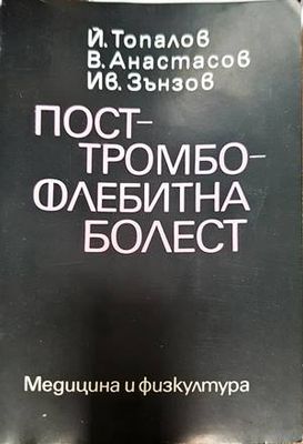 Посттромбофлебитна болест