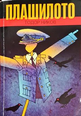 Плашилото