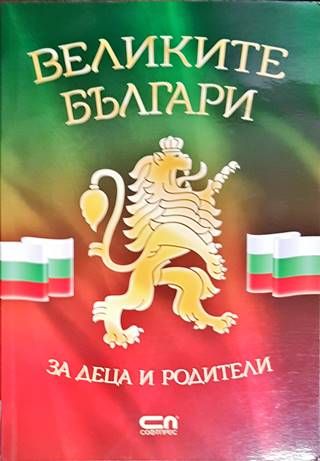 Великите българи