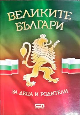 Великите българи