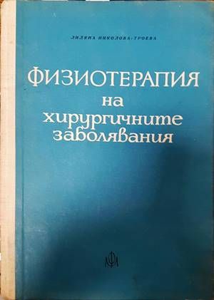 Физиотерапия на хирургичните заболявания