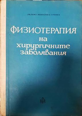 Физиотерапия на хирургичните заболявания
