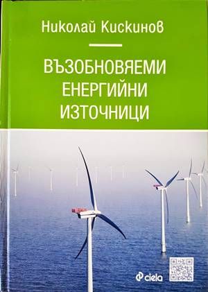 Възобновяеми енергийни източници