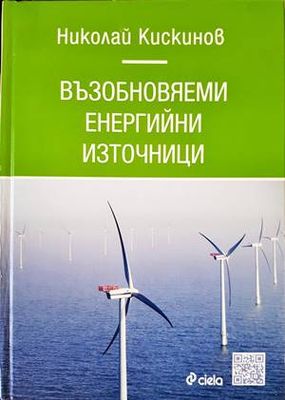 Възобновяеми енергийни източници