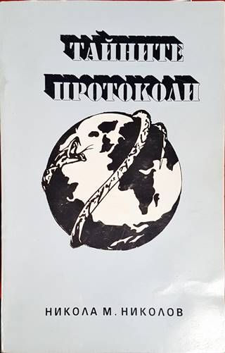 Тайните протоколи