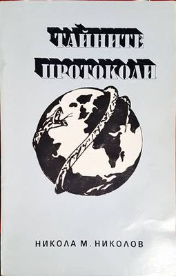 Тайните протоколи
