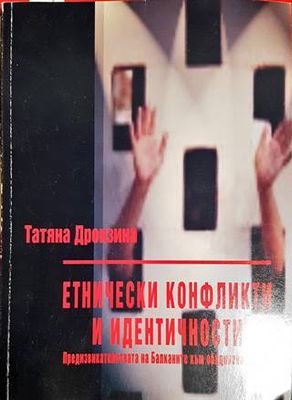 Етнически конфликти и идентичности