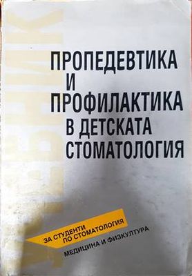 Пропедевтика и профилактика в детската стоматология