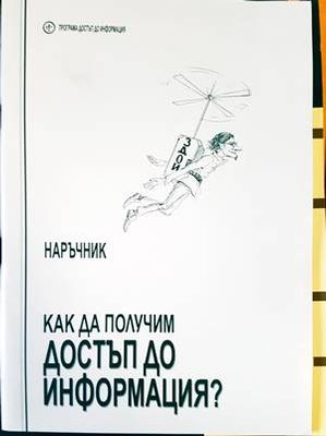 Как да получим достъп до информация