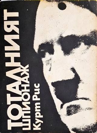 Тоталният шпионаж